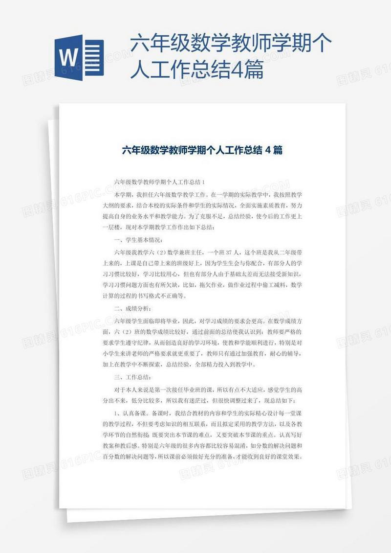 六年级数学教师学期个人工作总结4篇