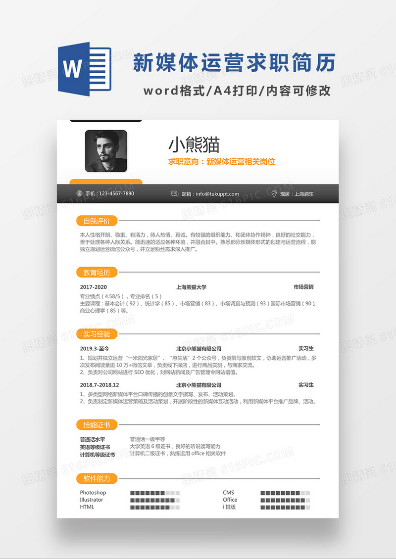 橘色极简风新媒体运营求职简历WORD模板