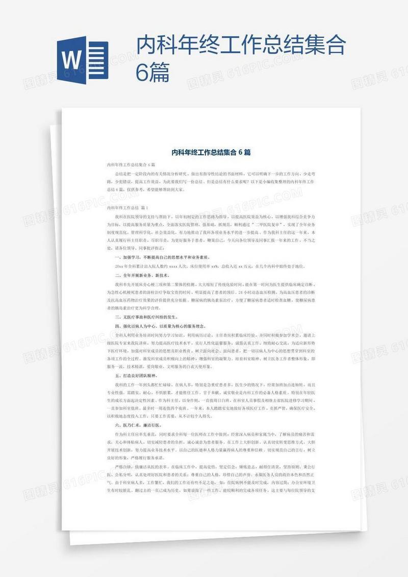 内科年终工作总结集合6篇