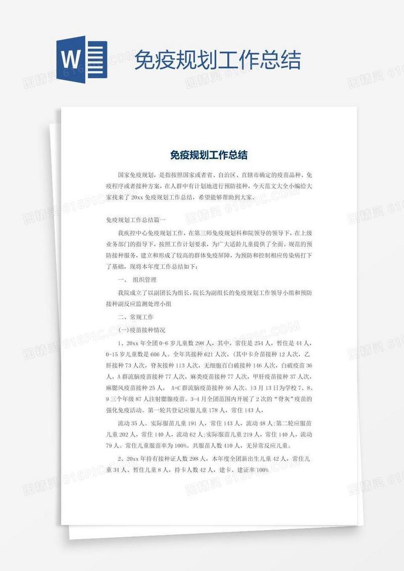 免疫规划工作总结