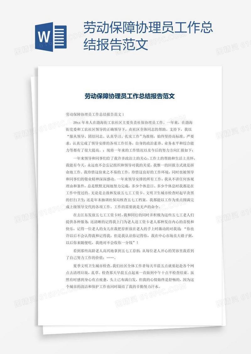 劳动保障协理员工作总结报告范文