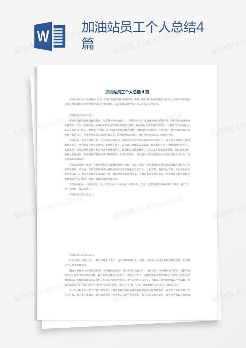 加油站员工个人总结4篇