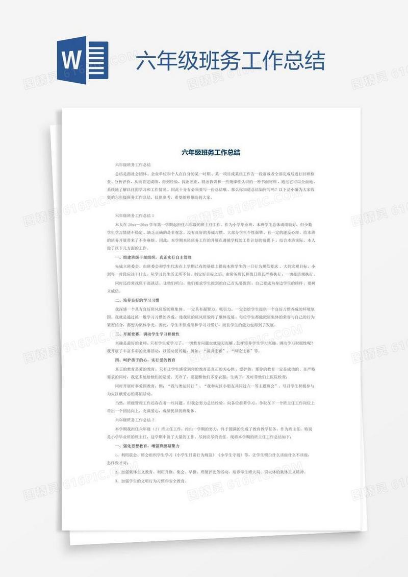 六年级班务工作总结