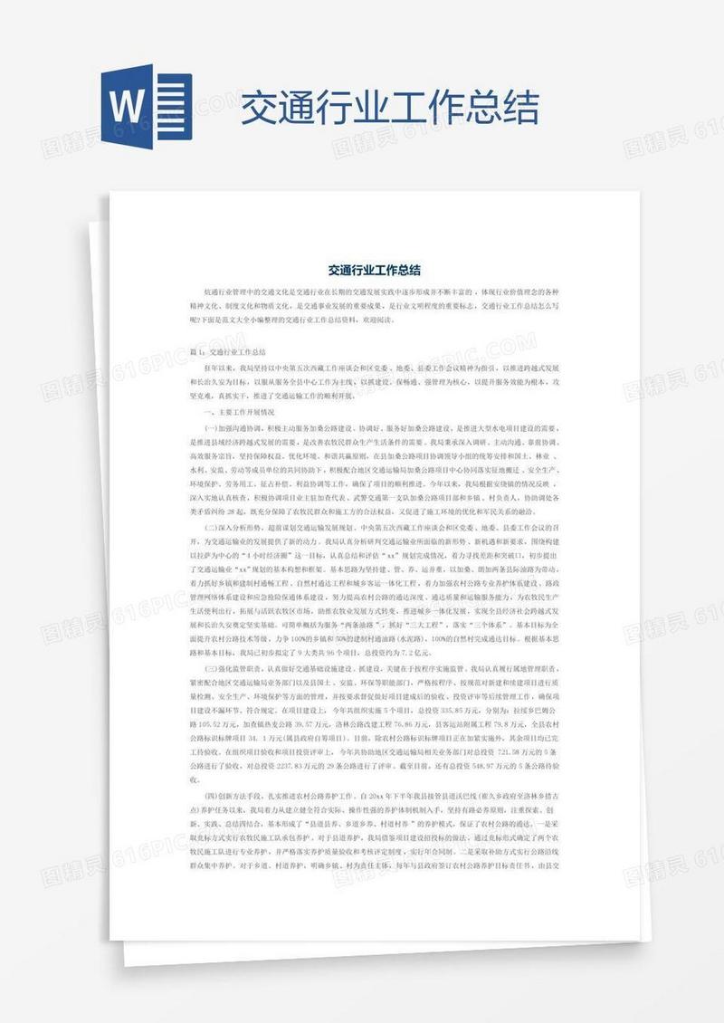 交通行业工作总结