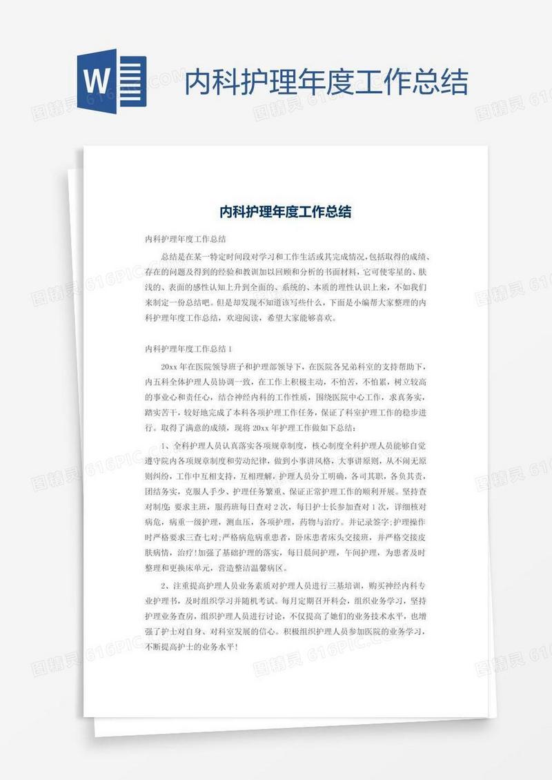 内科护理年度工作总结