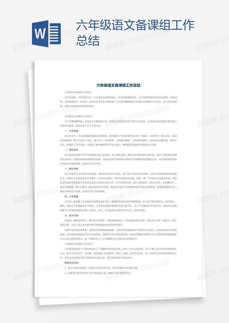 六年级语文备课组工作总结