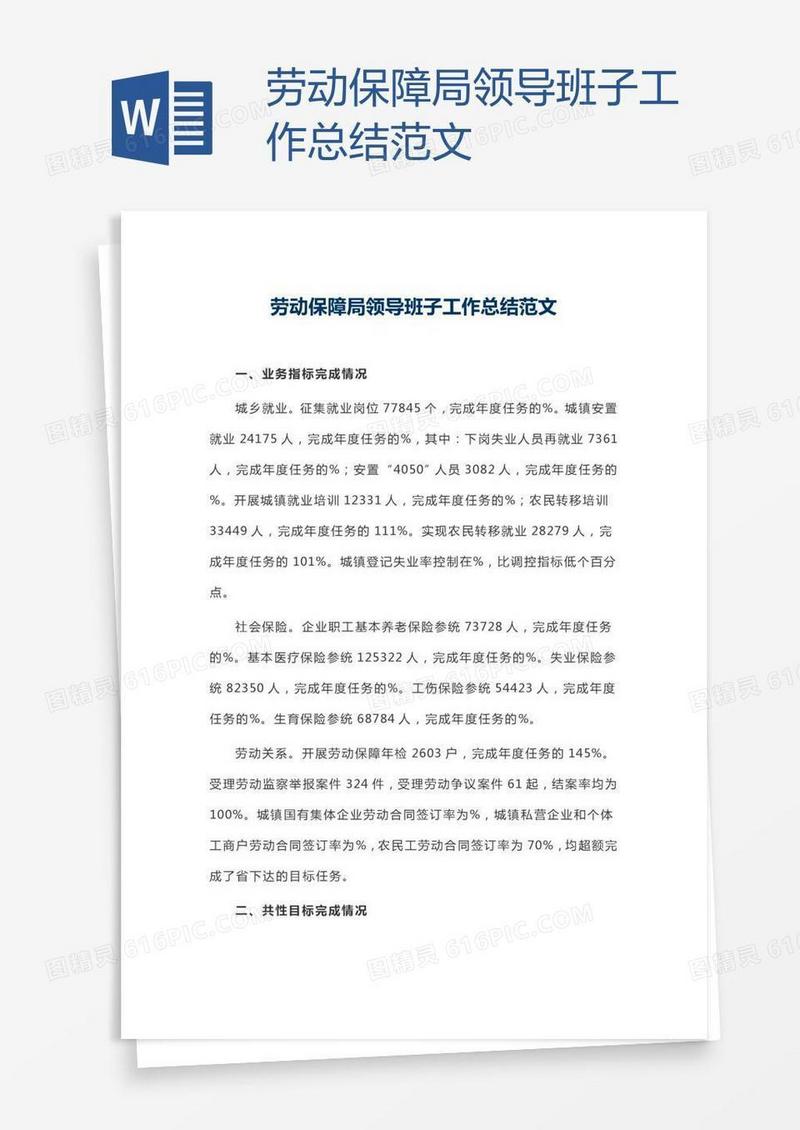 劳动保障局领导班子工作总结范文