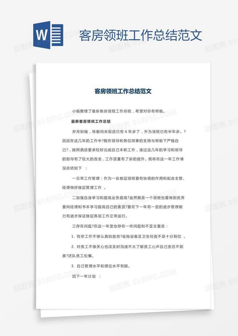 客房领班工作总结范文