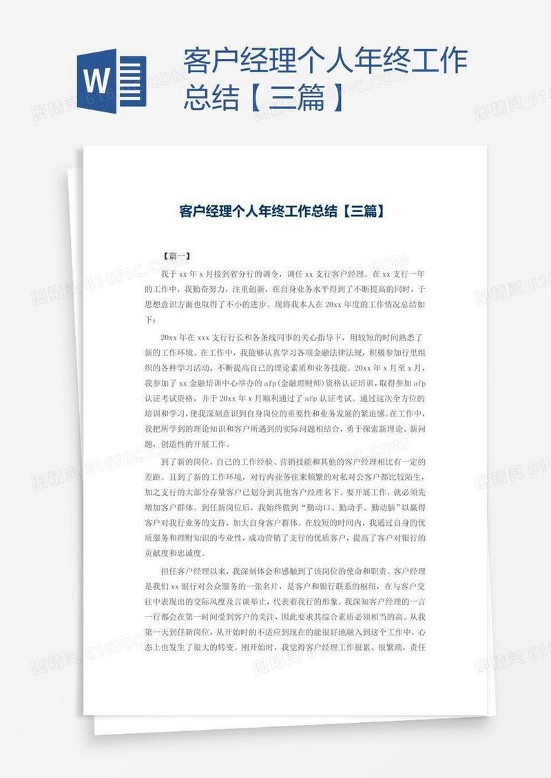 客户经理个人年终工作总结【三篇】
