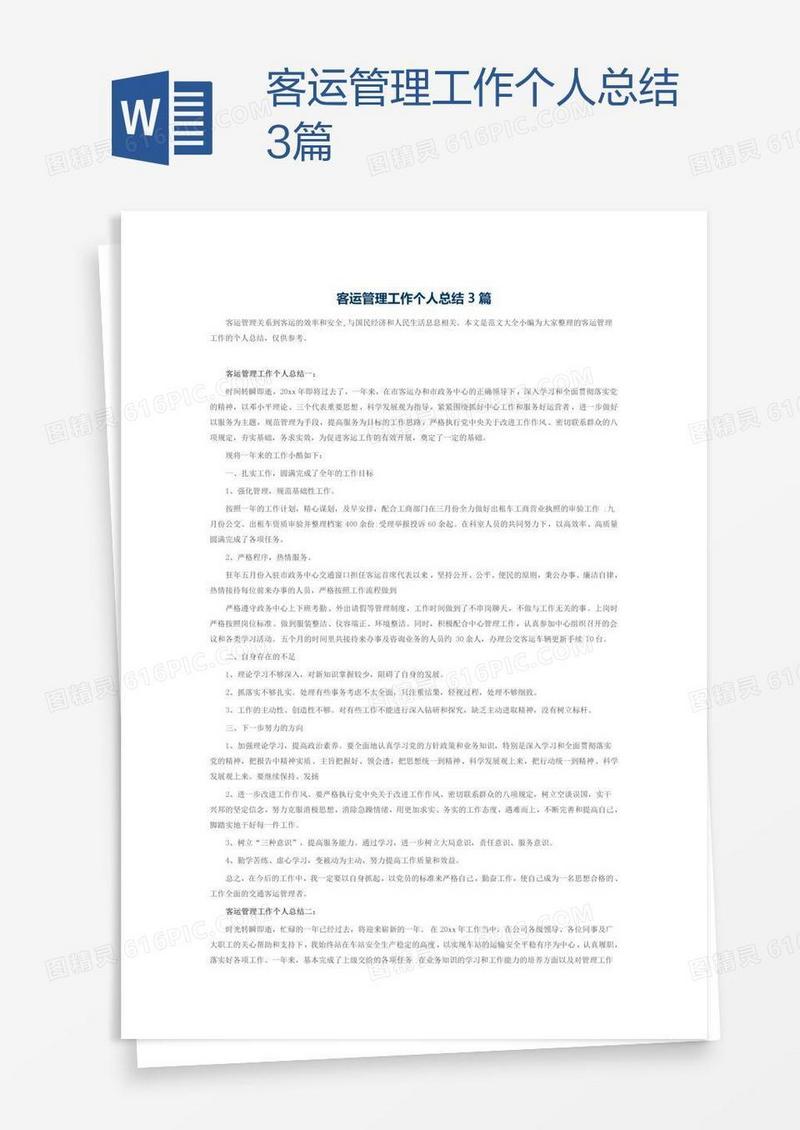 客运管理工作个人总结3篇