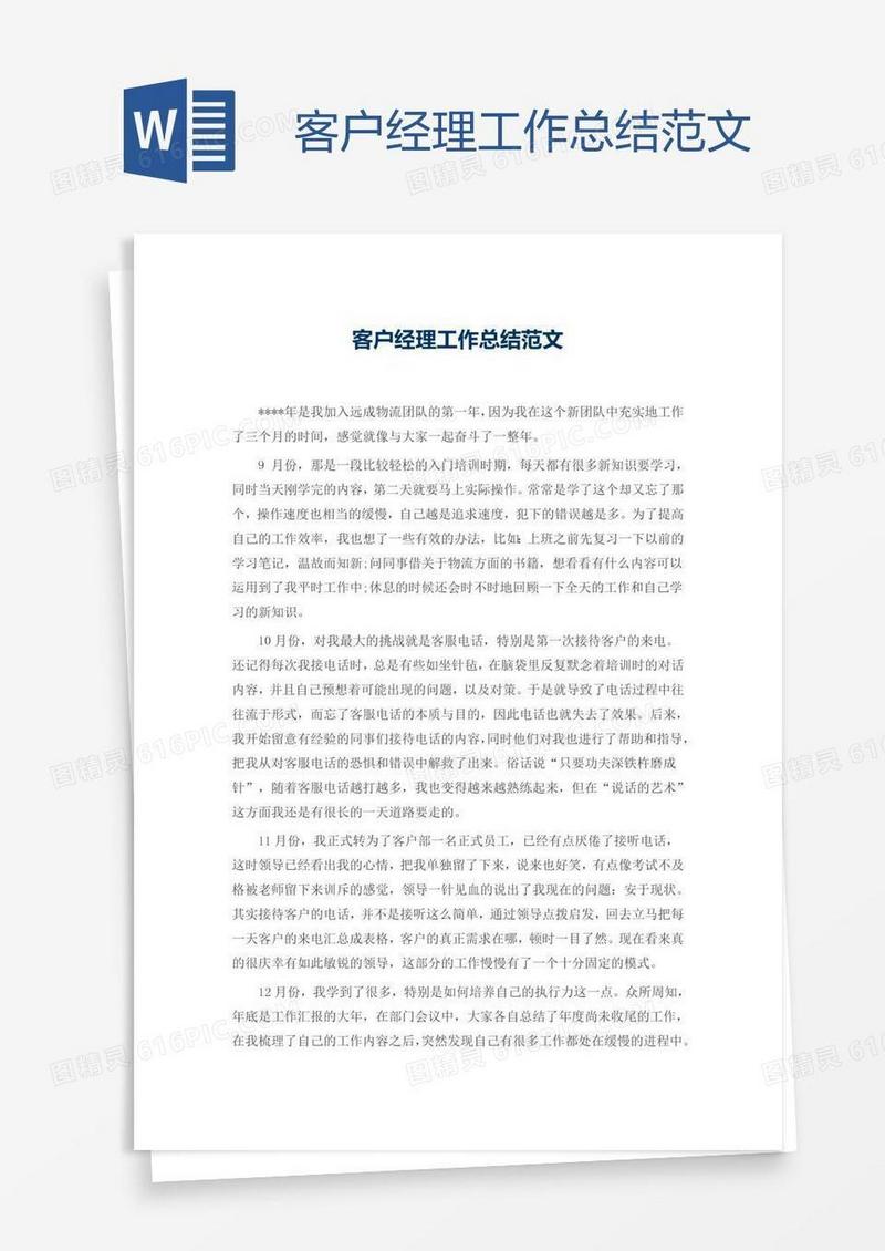 客户经理工作总结范文