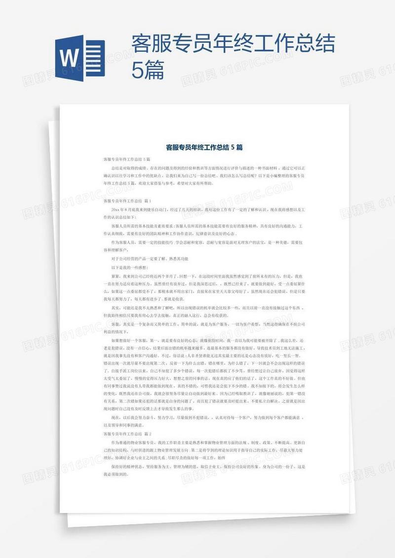 客服专员年终工作总结5篇