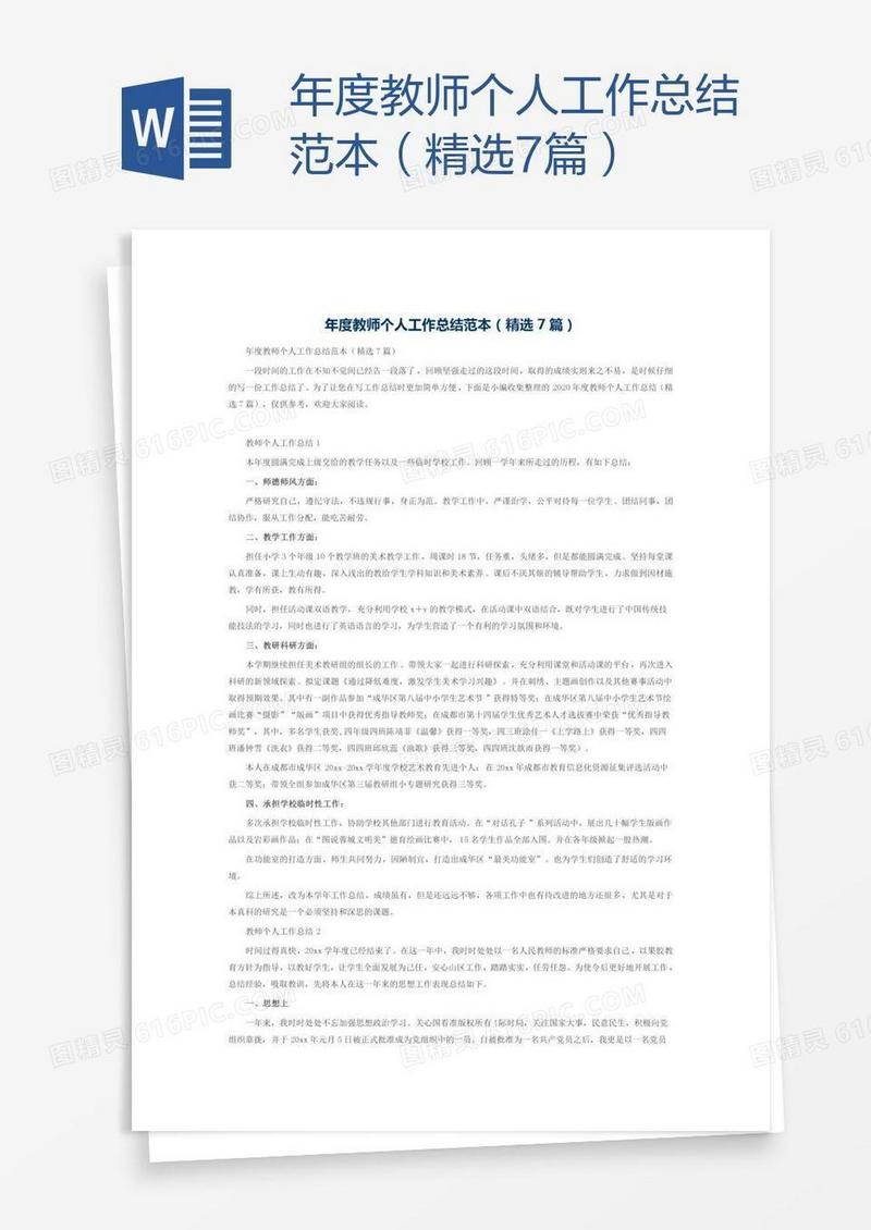 年度教师个人工作总结范本（精选7篇）