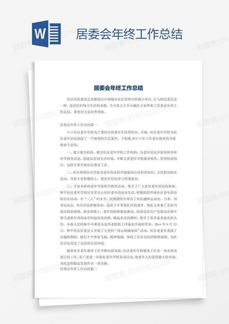 居委会年终工作总结