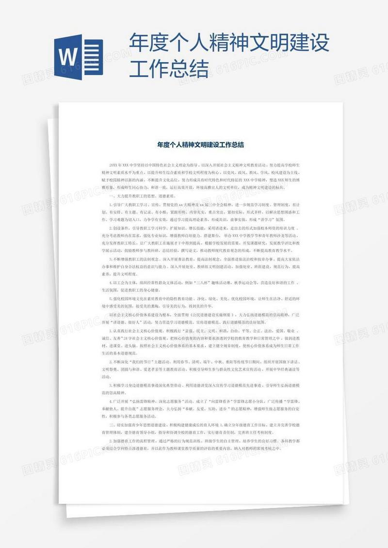 年度个人精神文明建设工作总结
