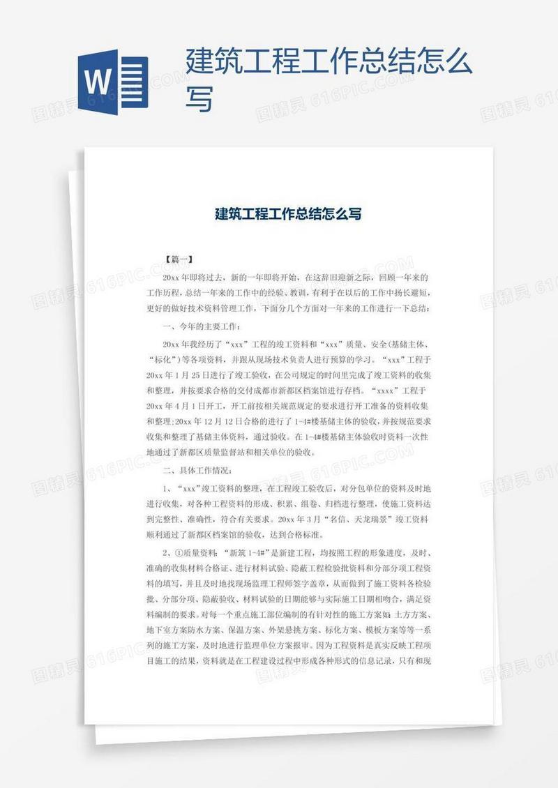 建筑工程工作总结怎么写