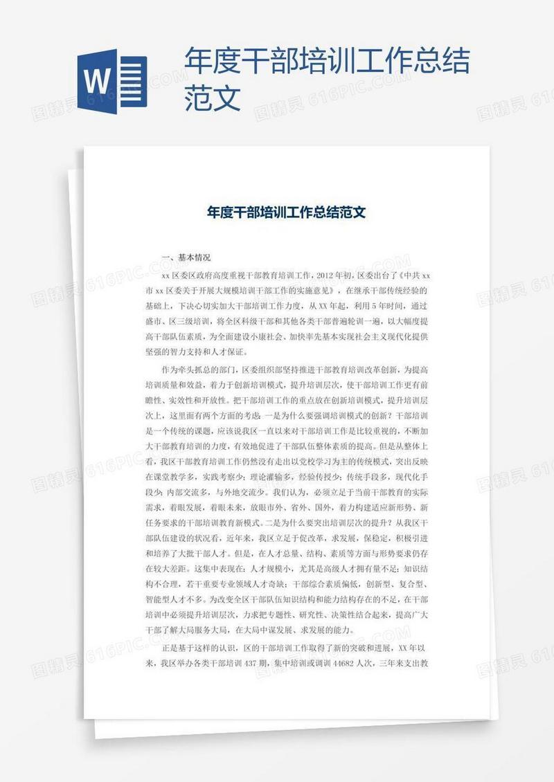 年度干部培训工作总结范文
