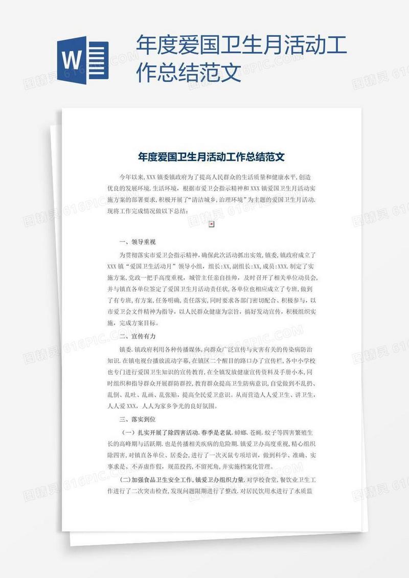 年度爱国卫生月活动工作总结范文