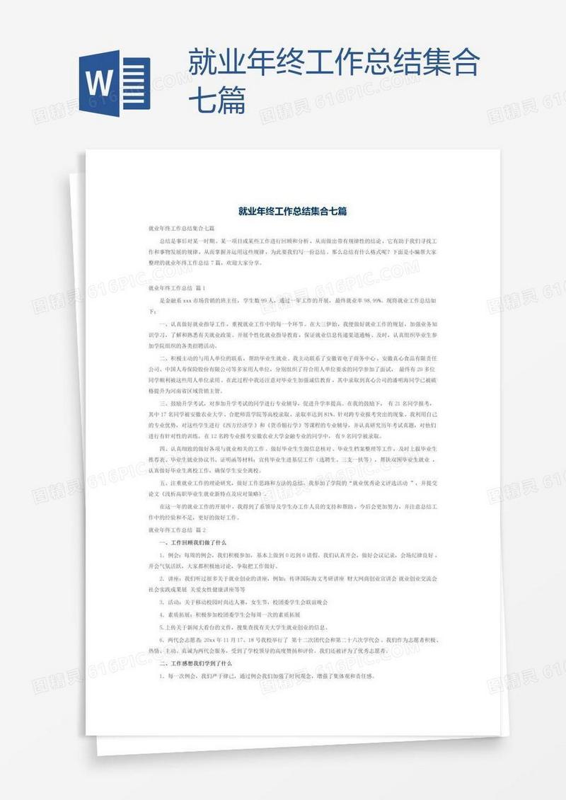 就业年终工作总结集合七篇