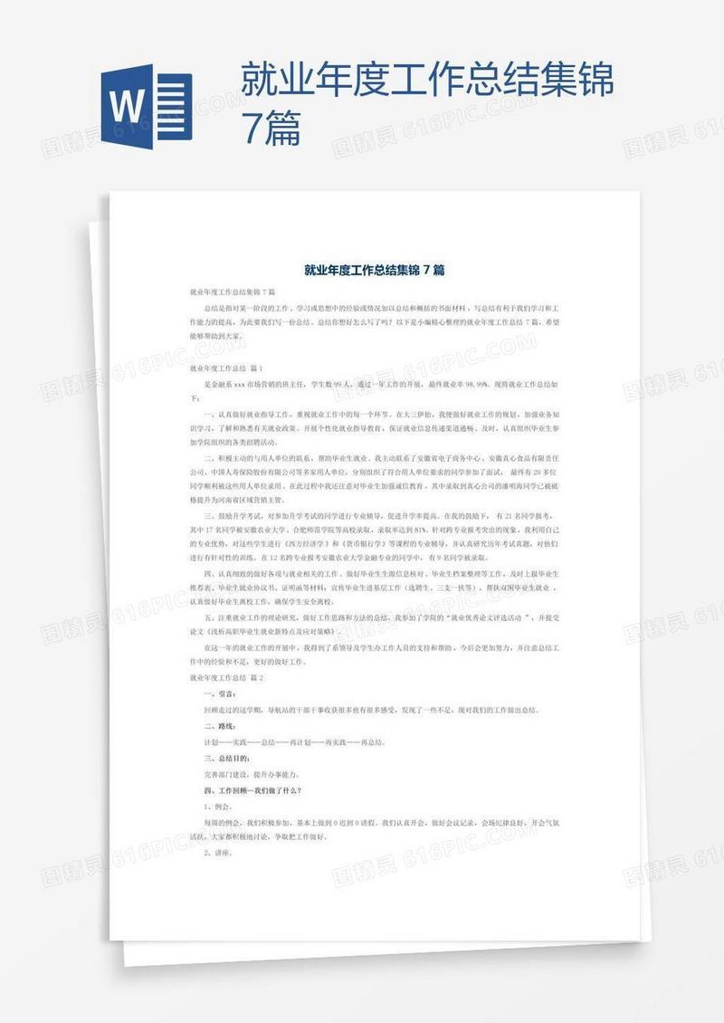就业年度工作总结集锦7篇