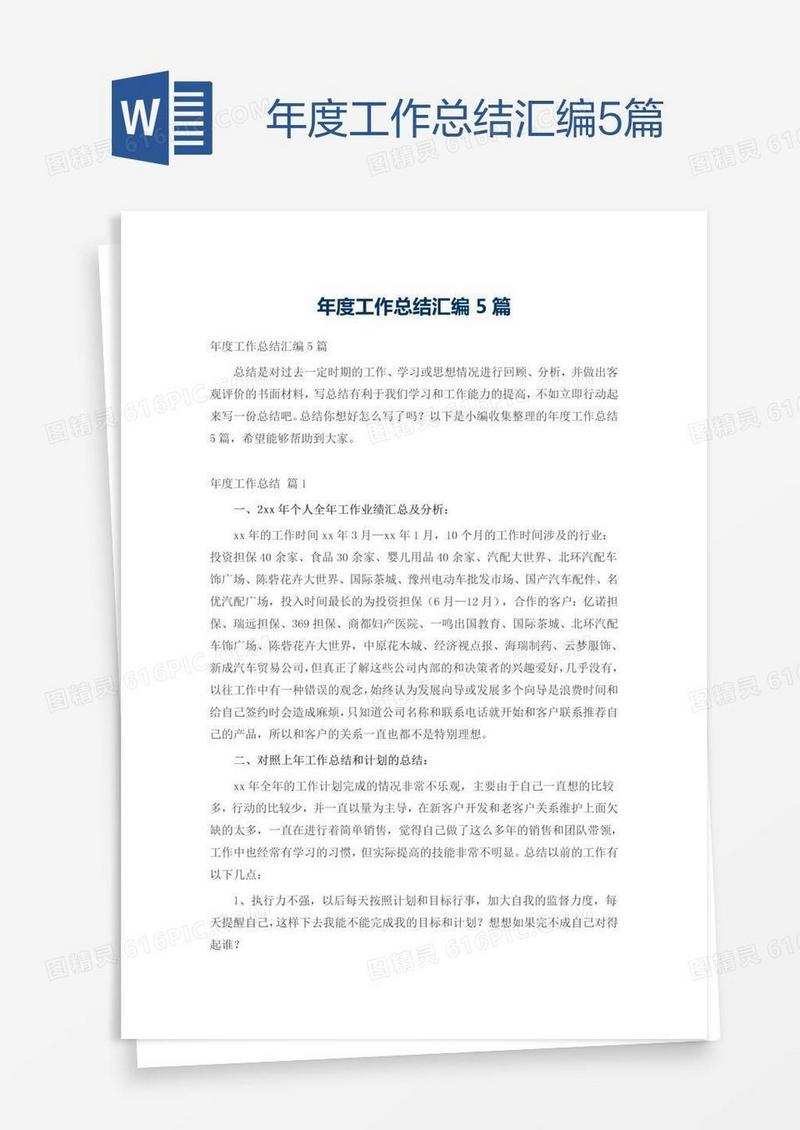 年度工作总结汇编5篇