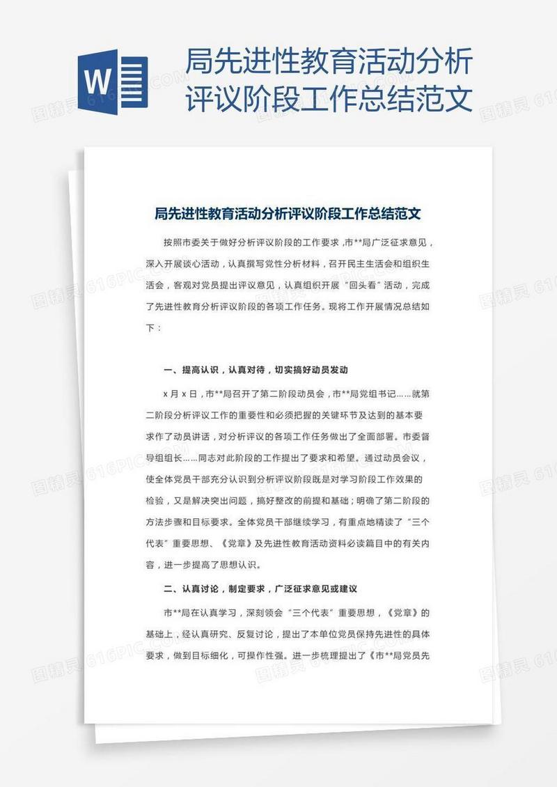 局先进性教育活动分析评议阶段工作总结范文