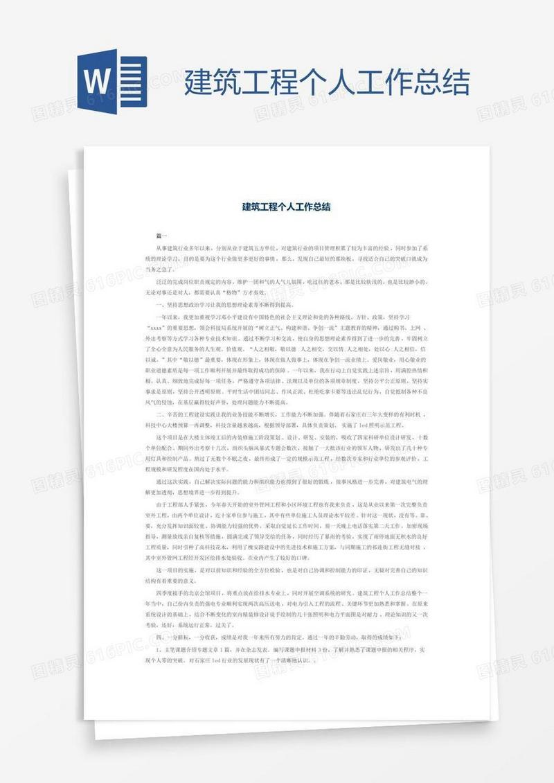 建筑工程个人工作总结