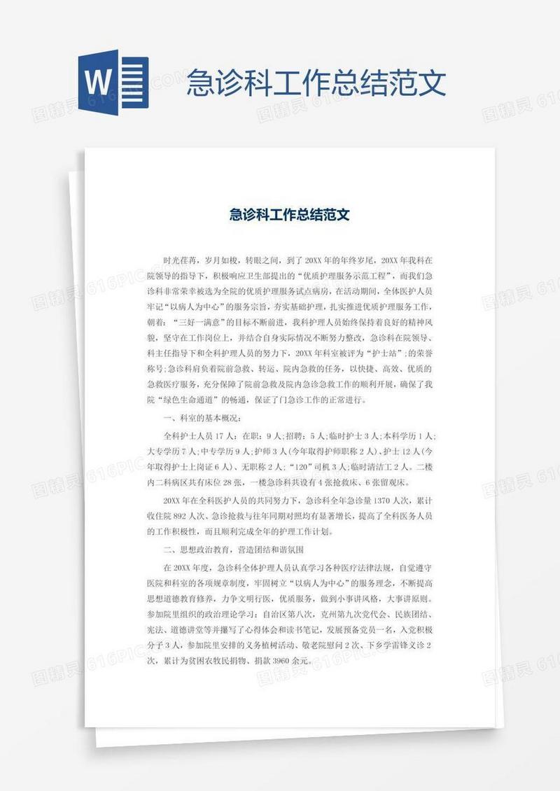 急诊科工作总结范文