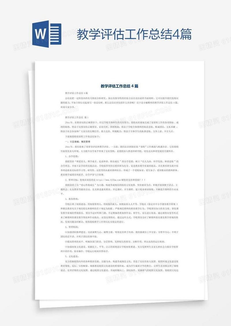 教学评估工作总结4篇