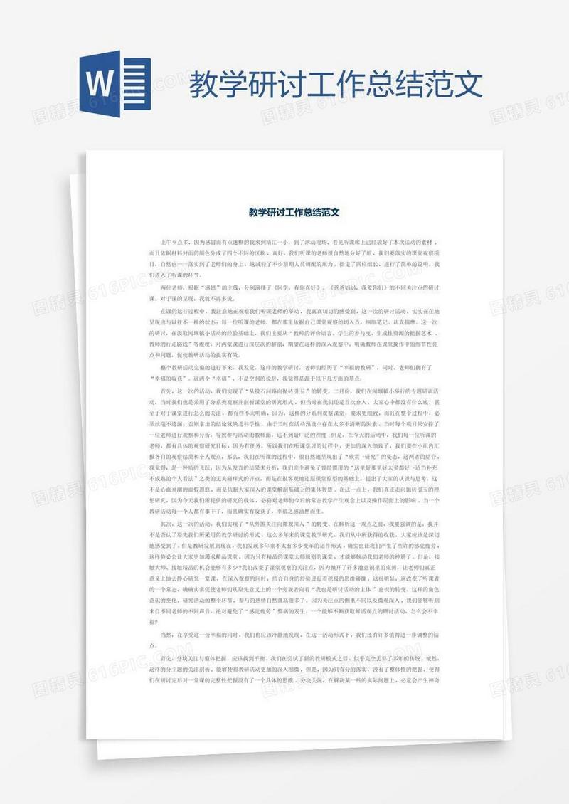 教学研讨工作总结范文