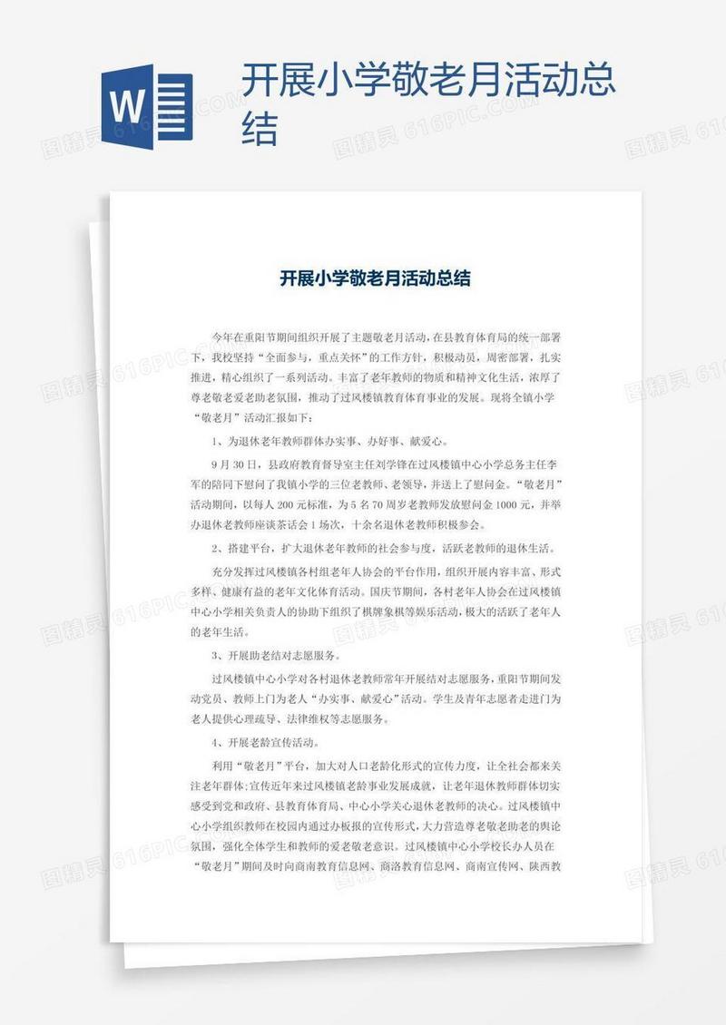 开展小学敬老月活动总结