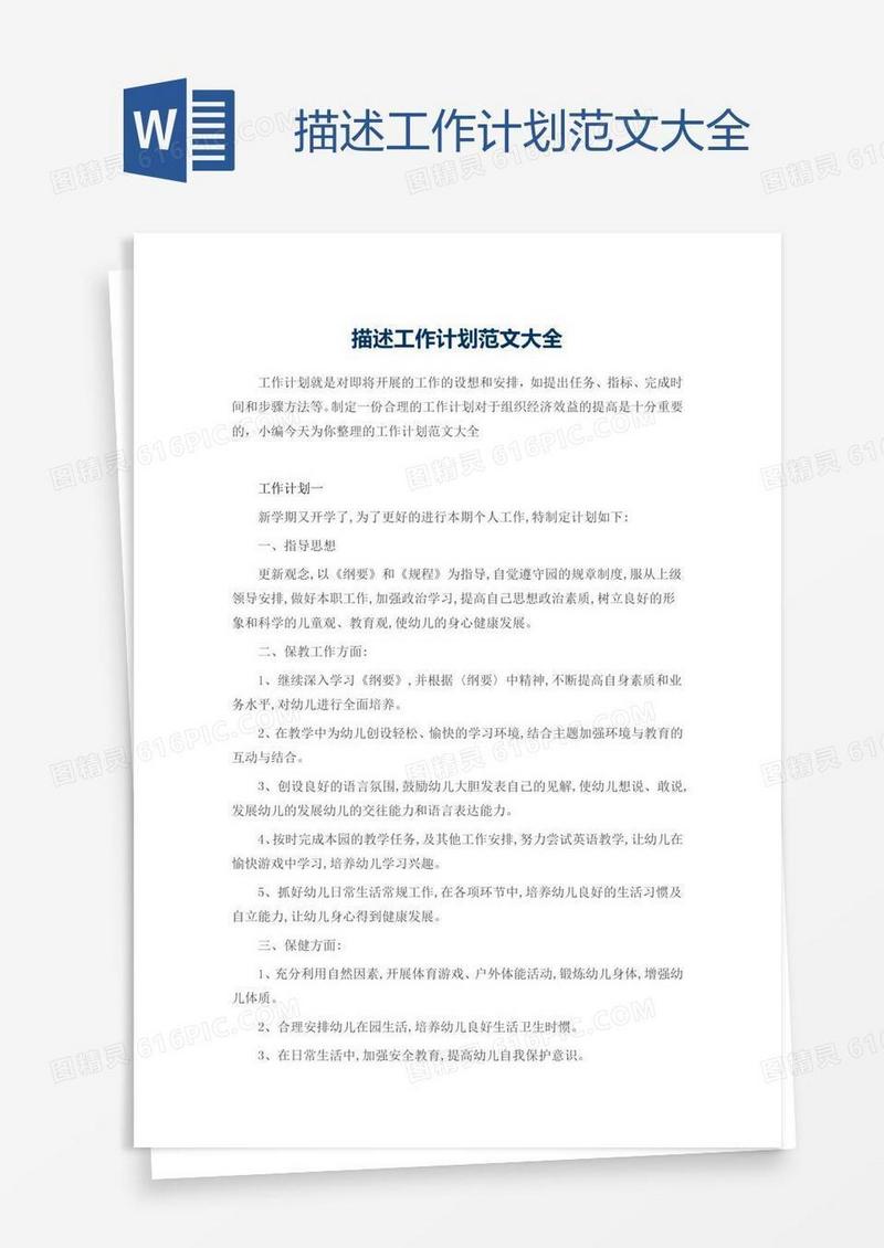 描述工作计划范文大全
