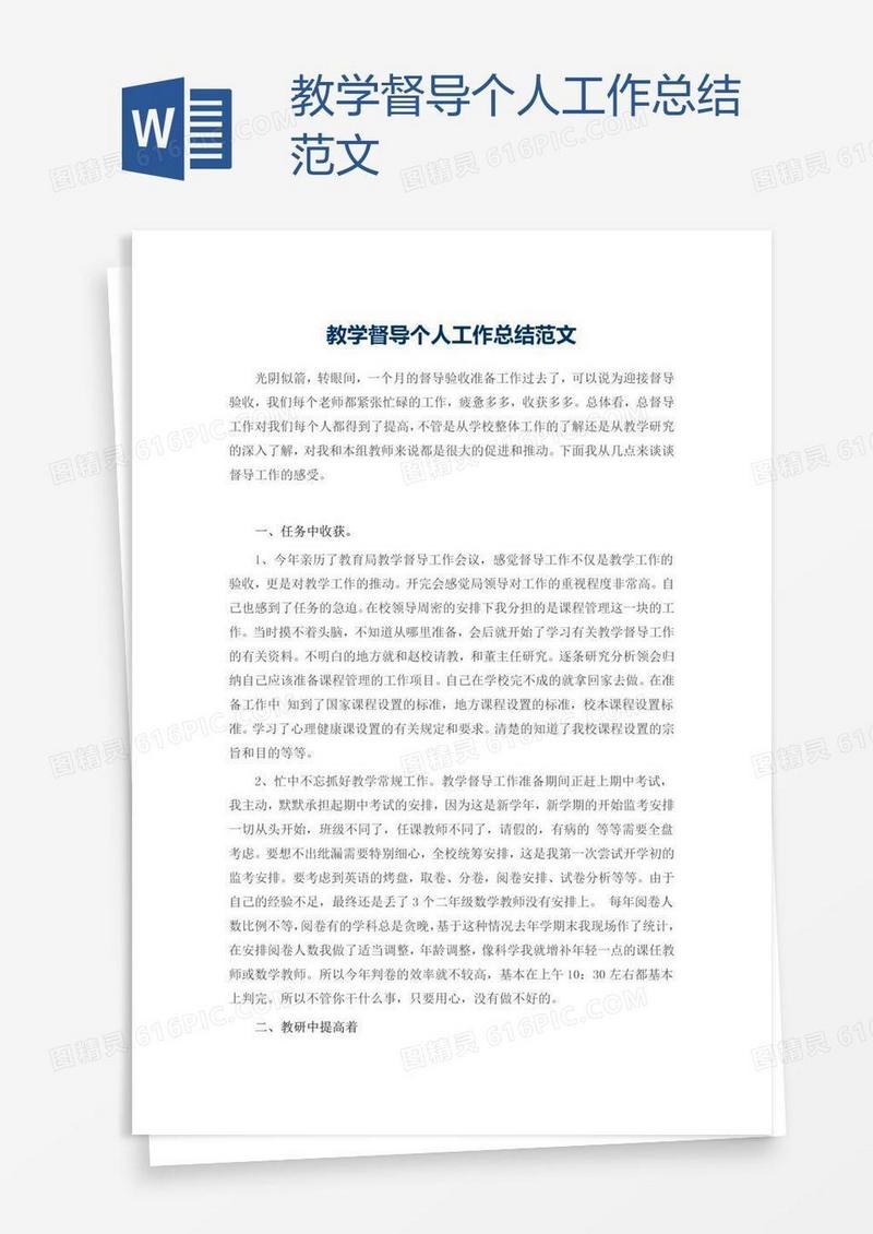 教学督导个人工作总结范文