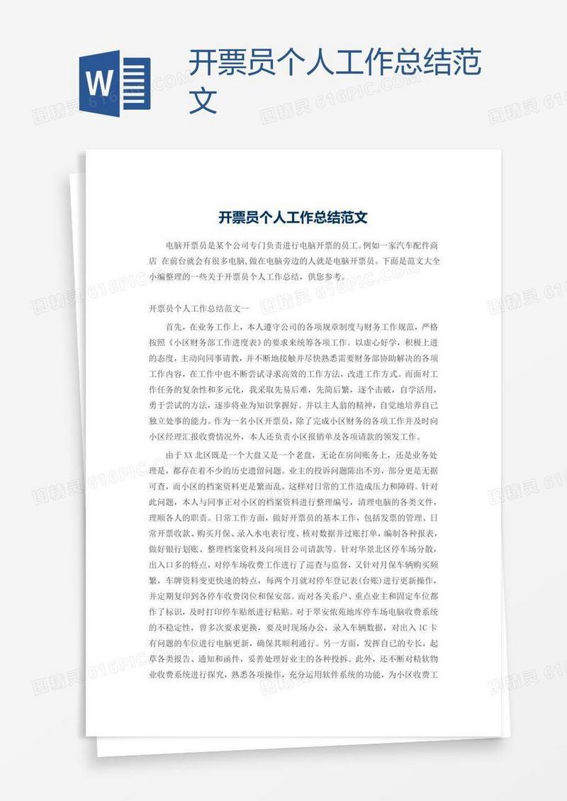 开票员个人工作总结范文