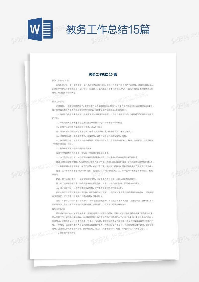 教务工作总结15篇