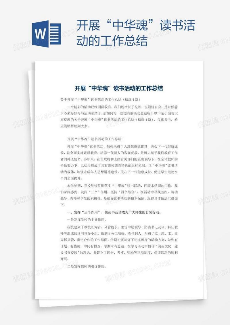 开展“中华魂”读书活动的工作总结
