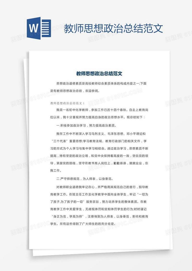 教师思想政治总结范文