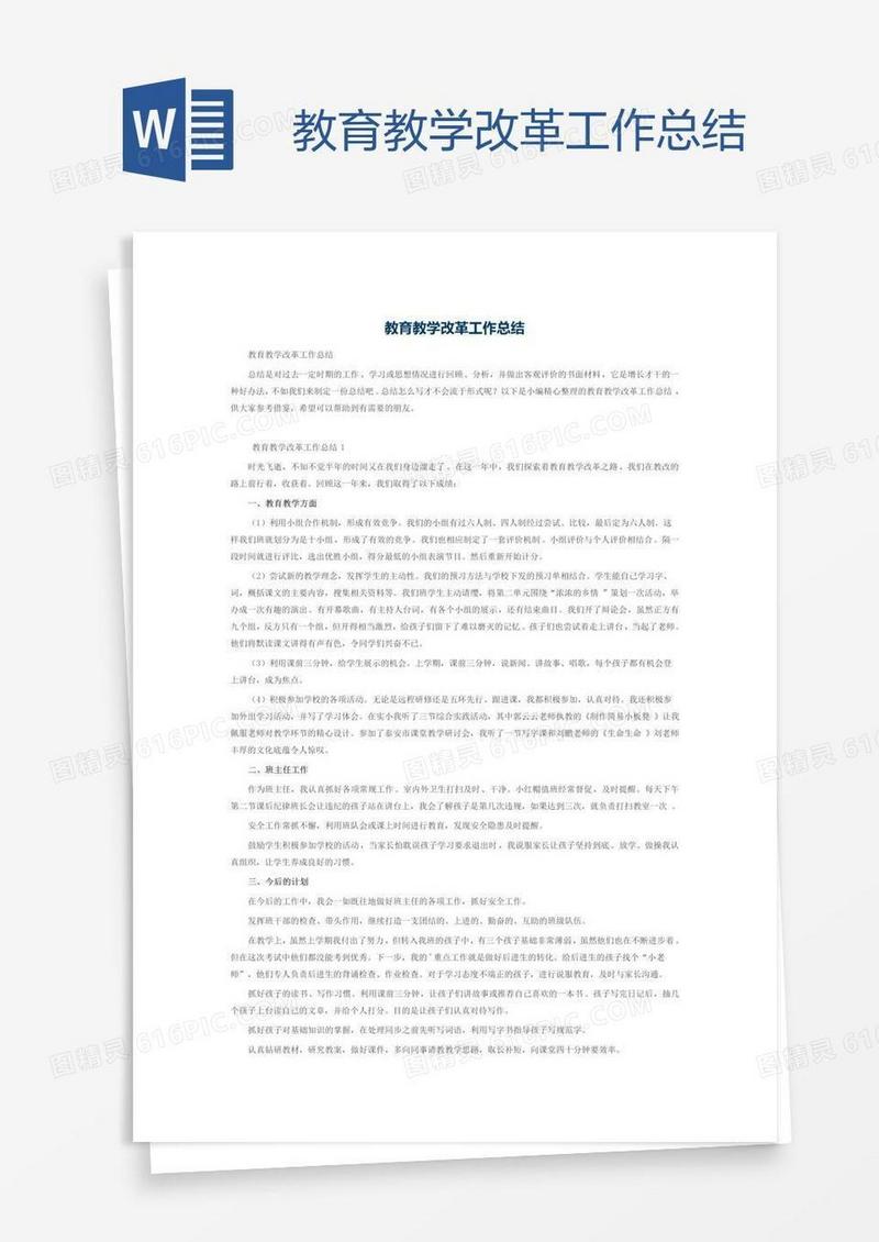教育教学改革工作总结
