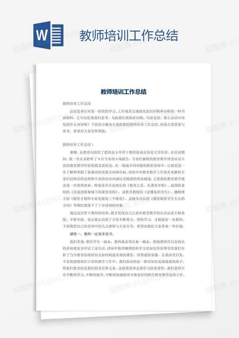 教师培训工作总结