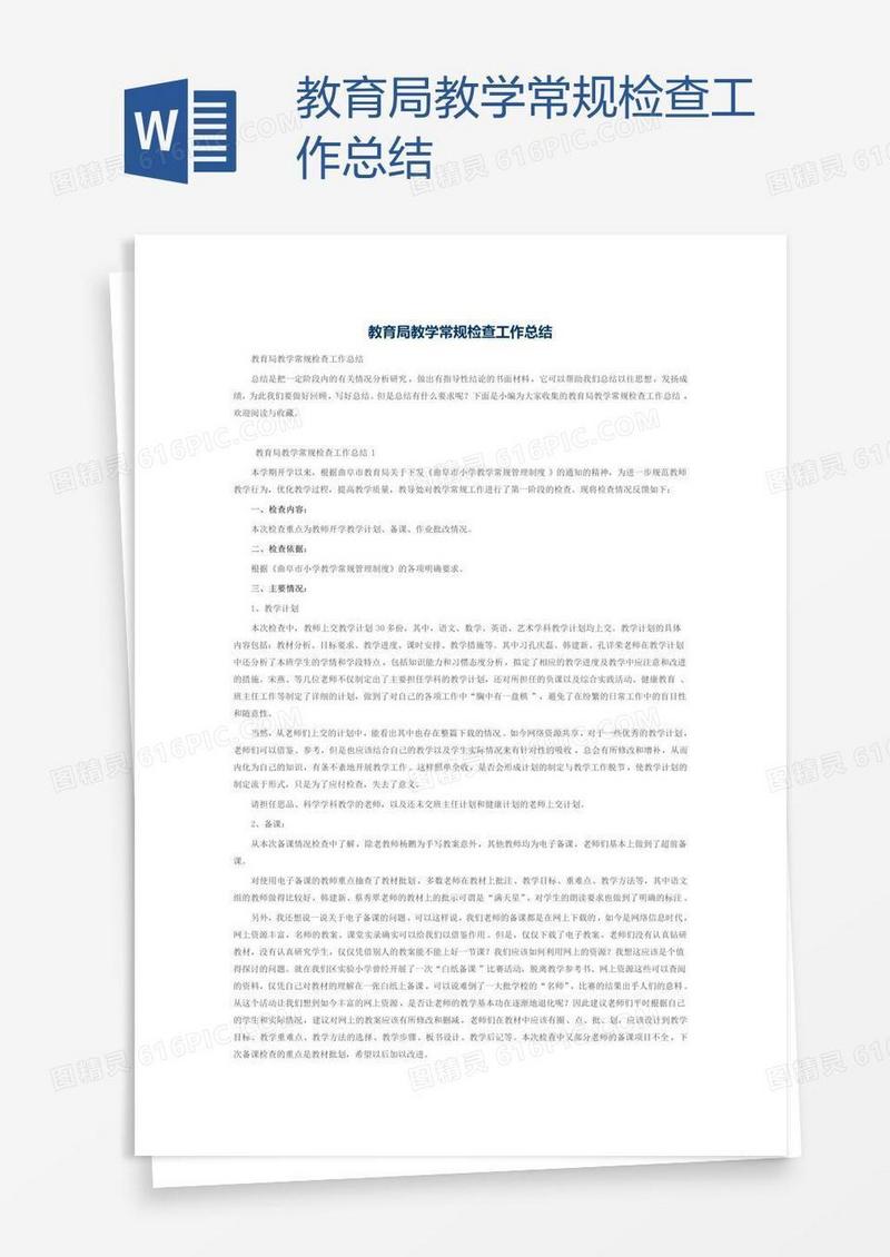 教育局教学常规检查工作总结