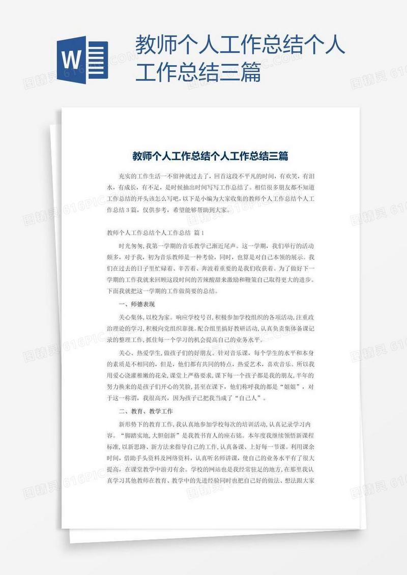 教师个人工作总结三篇