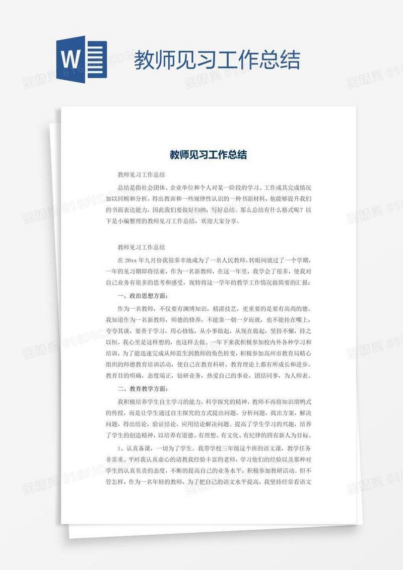 教师见习工作总结