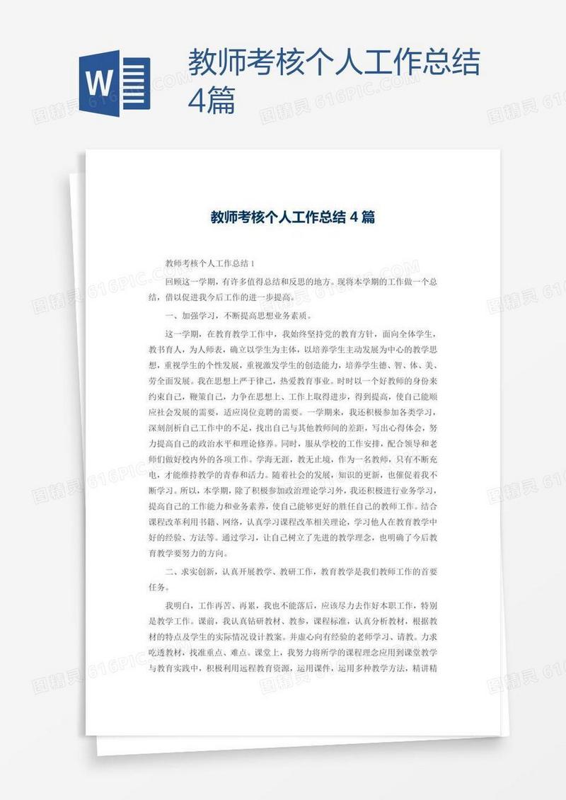 教师考核个人工作总结4篇