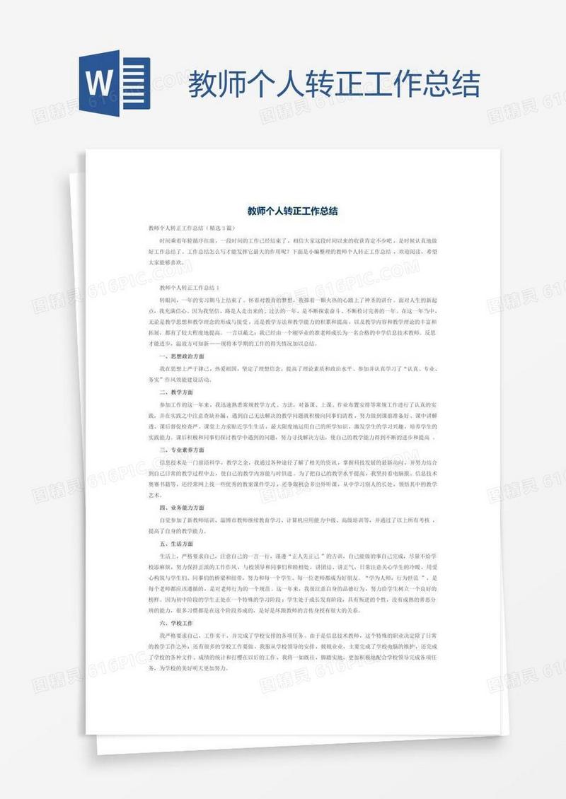 教师个人转正工作总结