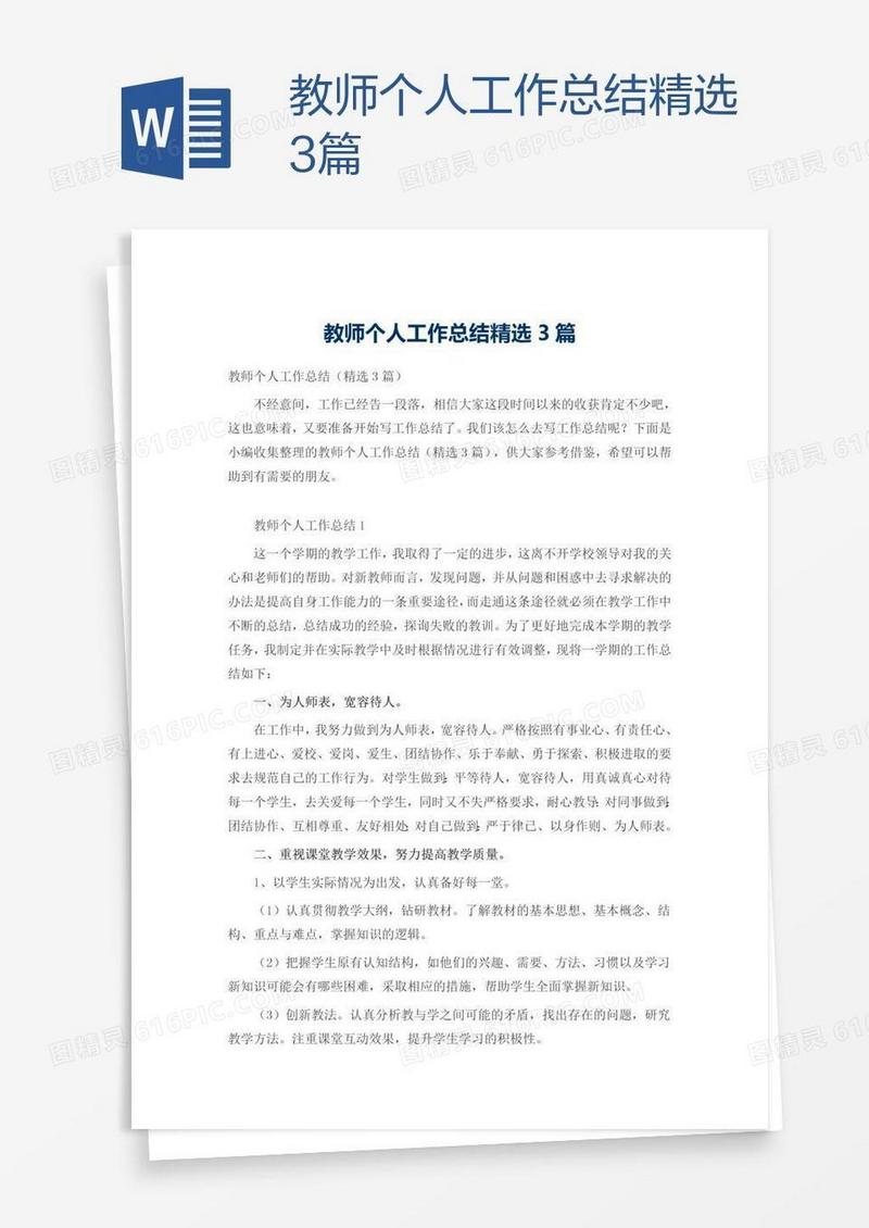 教师个人工作总结精选3篇