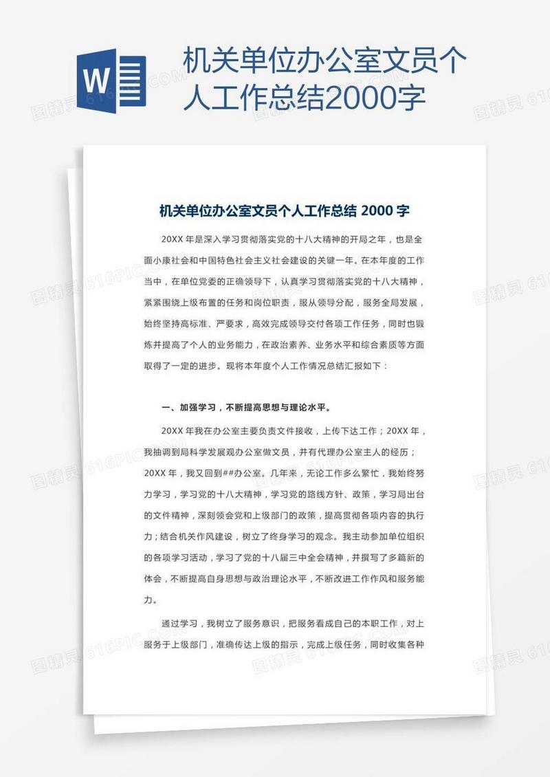 机关单位办公室文员个人工作总结2000字