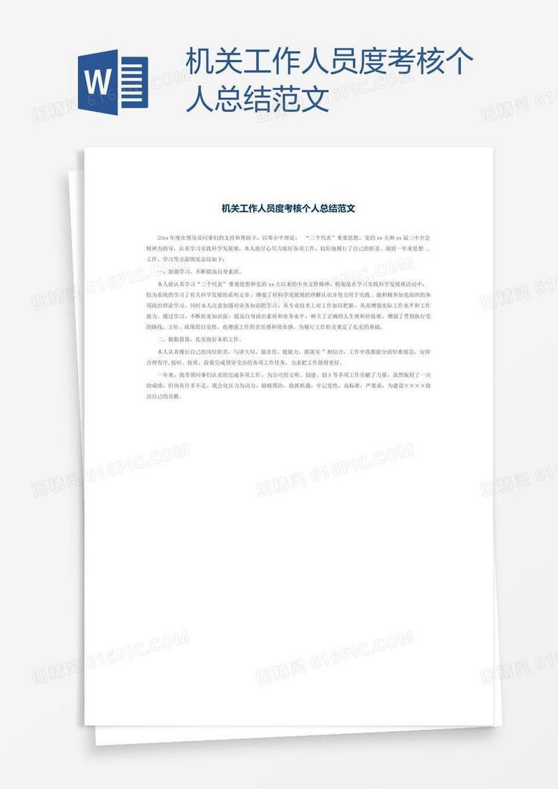 机关工作人员度考核个人总结范文