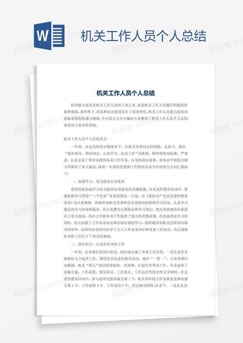 机关工作人员个人总结