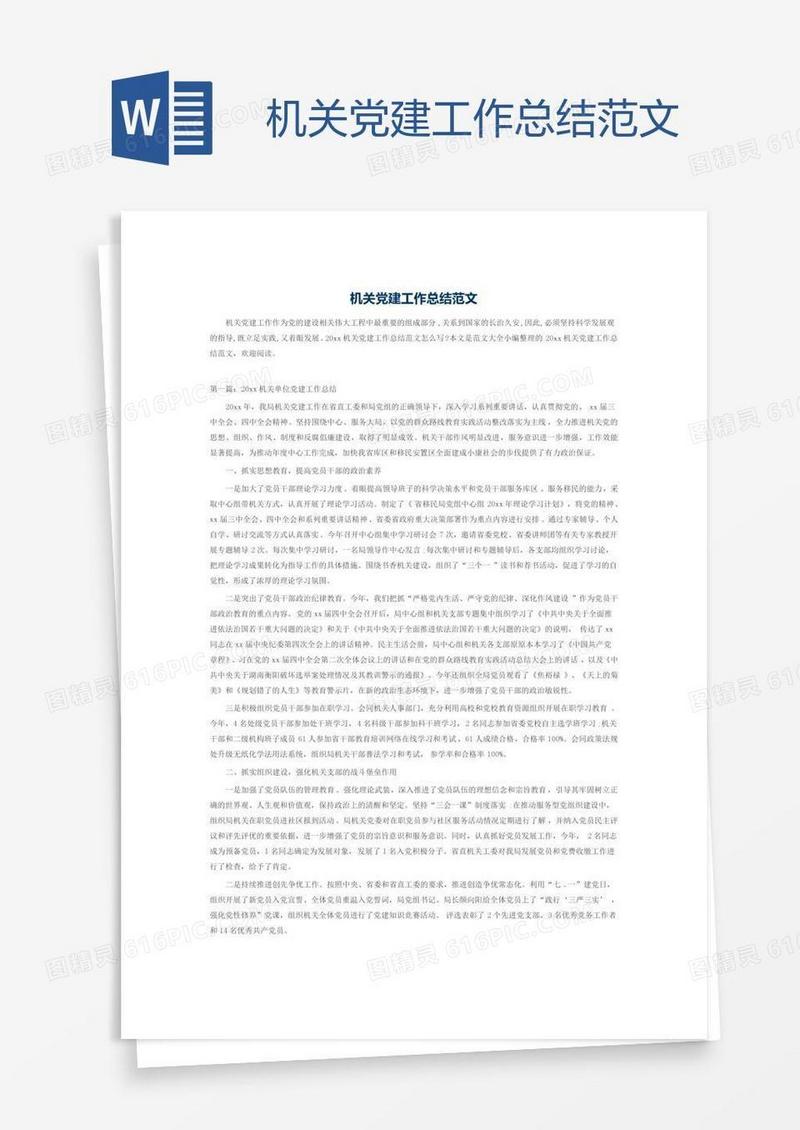 机关党建工作总结范文