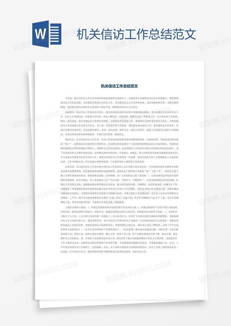 机关信访工作总结范文